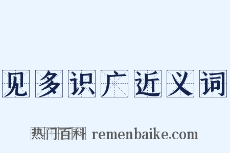 见多识广近义词是什么意思的图片